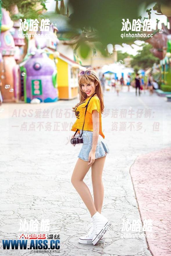 AISS爱丝(钻石版) - 赵梦洁和牛仔裤：一点点不务正业的写真集，资源不多，但火花四溅。