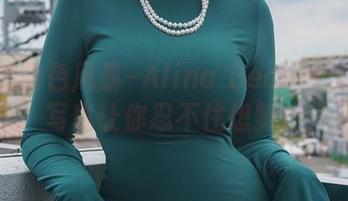 满满的白色风暴–Alina Becker的高清写真让你忍不住想赞!