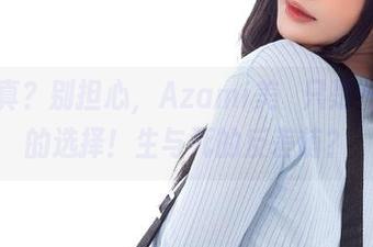 定制写真？别担心，Azami美咲只是一瞬之间的选择！生与死的反差萌？