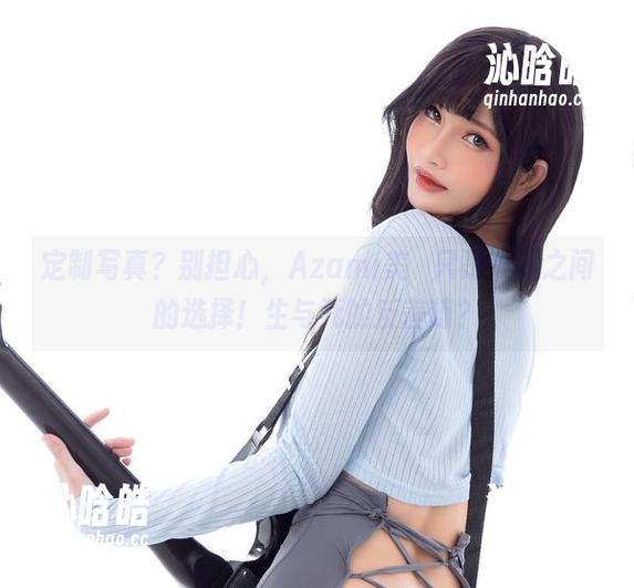 定制写真？别担心，Azami美咲只是一瞬之间的选择！生与死的反差萌？