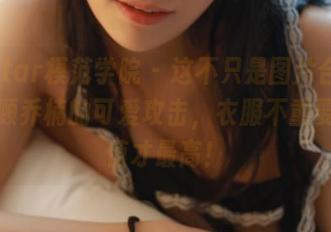MFStar模范学院 - 这不只是图片合集,还是顾乔楠的可爱攻击,衣服不重要,颜值才最高!