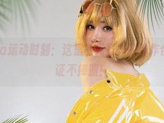 Tiny Asa运动时刻：这里有无圣光的神作合集，不保证不捧腹！