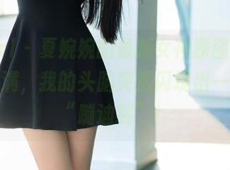 TuiGirl - 夏婉婉的最新女神原图,文艺气息满满,我的头脑突然闪现出一整套的“蹦迪装”!