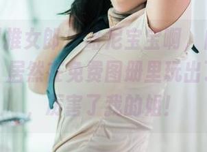 TuiGirl推女郎 - 哈尼宝宝啊,白衬衫这种经典,居然在免费图册里玩出了新高度,厉害了我的姐!