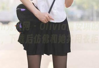 Xiuren秀人网 - Olivia童安琪的皮衣全套，下载后仿佛和她共用衣柜。