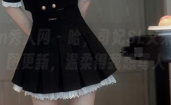 Xiuren秀人网 - 哈，司妃SL又来了，美图更新，温柔得我想骂人