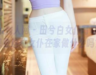 Xiuren秀人网 - 田兮白女仆写真：你能想象这位女仆在家做什么吗？