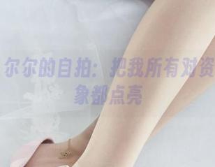 丽柜 - 尔尔的自拍：把我所有对资源的想象都点亮