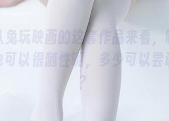 哈，从兔玩映画的这套作品来看，制服裙其实也可以很随性啊，多少可以尝试下嘛？