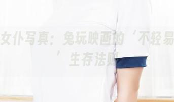 黑白女仆写真：兔玩映画的‘不轻易打工’生存法则