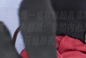 南国足艺 - 这是一组秋秋的高清肉丝诱惑，敢不敢下载？插播：你的内心是否已经开始挣扎？
