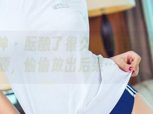 头条女神 - 酝酿了很久的秦若兮女友图包资源,偷偷放出后果…不得了!