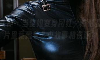 头条女神 - 当空姐变身网红，陈怡曼的图片里竟藏着多少故事和资源？