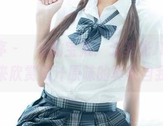 少女秩序 - 晞可的宝藏：无圣光JK写真，快来欣赏原汁原味的真实自我。
