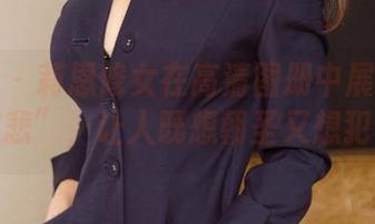 尤果网 - 莉恩修女在高清图册中展现出的“慈悲”,让人既想朝圣又想犯错。