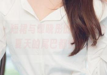 尤果网 - 短裙与谭晓彤的写真组合,感觉夏天的尾巴都快来了