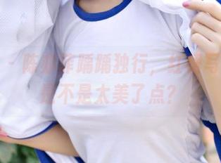 推女神 - 陈亦菲踽踽独行,红裙写真全套是不是太美了点?