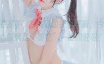 美图在招手,桜桃喵的镂空更新,今天的心情就是“镂空”一般的轻松!