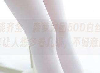 原图功能齐全,森萝财团50D白丝练功服,真让人想多看几眼,不好意思!