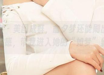 爱尤物 - 美图成群,俞夕梦还能刷出一点新鲜感,带我进入她的“如梦”里。