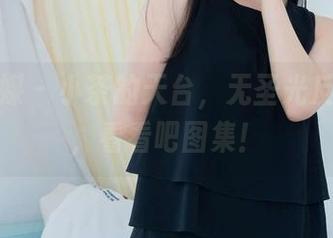 物恋传媒 - 小茶的天台，无圣光反而更绝，看看吧图集！