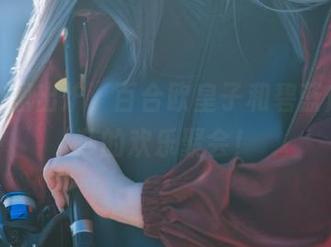 精选套图出炉,百合欧皇子和碧蓝航线莱莎的欢乐聚会!