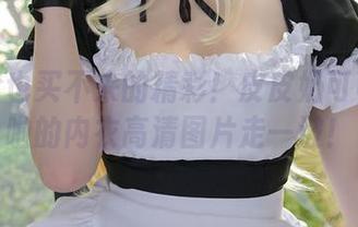 白菜价也买不来的精彩！皮皮奶可可爱了啦的内衣高清图片走一波！