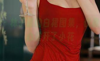 秀人网 - 林子遥的白裙图集，优雅到令人心里开了小花