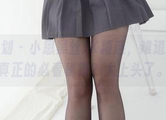 紧急企划 - 小恩黑丝JK精选,难道这才是真正的必看秘籍?太上头了。