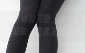 紧急企划 - 学妹的美照,林书辞自己也不忍心删除,图库里的宝藏。