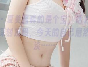 菠萝社 - 夏美酱真的是个宝,活力一夏合集让我深刻反思,今天的自己居然这么平淡……