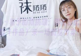 袜啵啵 - 稚予的新挑战：脚对脚比大小剧情（作品）来一场微型博弈！